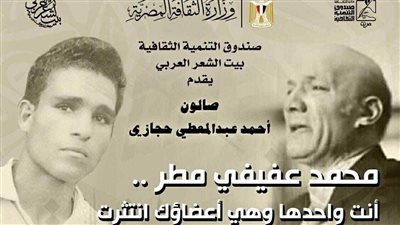 بيت الشعر العربي يحتفي بالشاعر الرائد محمد عفيفي مطر الأحد المقبل