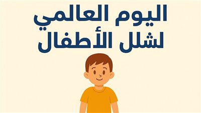 التضامن تحيي اليوم العالمي لشلل الأطفال وتستعرض جهود دعم ذوي الإعاقة الحركية
