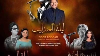 لأول مرة.. مهرجان الموسيقى العربية يعزز نجاحه المحلي وينطلق دوليا بـ3 حفلات لنجوم الطرب المصري بالإمارات