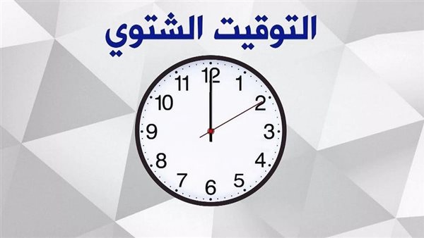 التوقيت الشتوي 2025