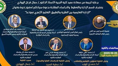 اليوم.. كلية التربية للبنين بالقاهرة تنظم ندوة بعنوان: الإدارة التعليمية بين النظرية والتطبيق.. التعليم الأزهري نموذجًا