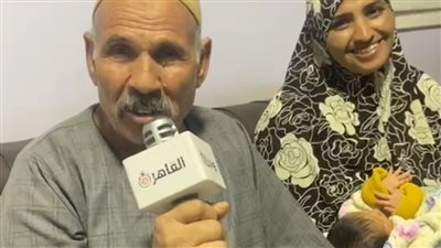 بعمر 72 عامًا.. عم إبراهيم يرزق بمولود بعد 9 أشهر من زواجه