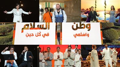 محمد منير وحمزة نمرة وآمال ماهر وحماقي وإسعاد يونس ومحمد سلام نجوم احتفالية وطن السلام