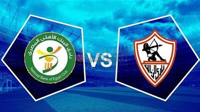 موعد مباراة الزمالك والبنك الأهلي في الدوري المصري والقنوات الناقلة