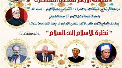 ملتقى الأزهر للقضايا المعاصرة يوضح نظرة الإسلام إلى السلام اليوم