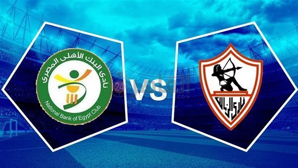  الزمالك والبنك الأهلي