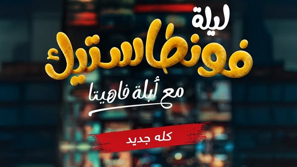 برنامج أبلة فاهيتا