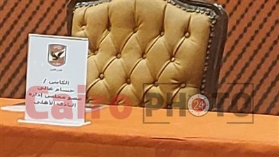 رغم غياب حسام غالي.. مقعده حاضر في عمومية الأهلي| صور