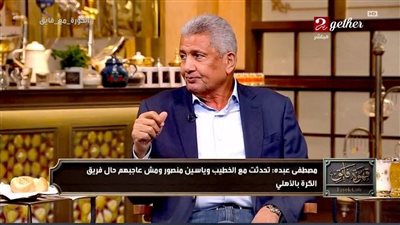 مصطفى عبده: الخطيب وياسين منصور يخططان لتدعيم دفاع الأهلي ورفضت رحيل ديانج