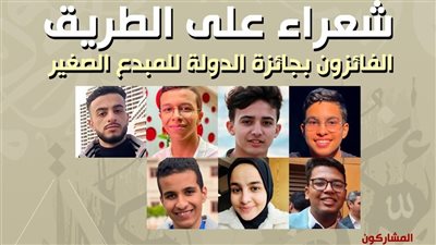 بيت الشعر العربي يكرّم الفائزين بجائزة الدولة للمبدع الصغير في أمسية شعراء على الطريق غدًا