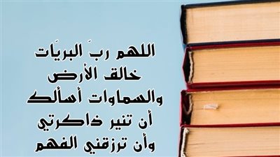 قبل أي مذاكرة.. دعاء الحفظ والفهم وأهم 3 خطوات لتهيئة عقلك