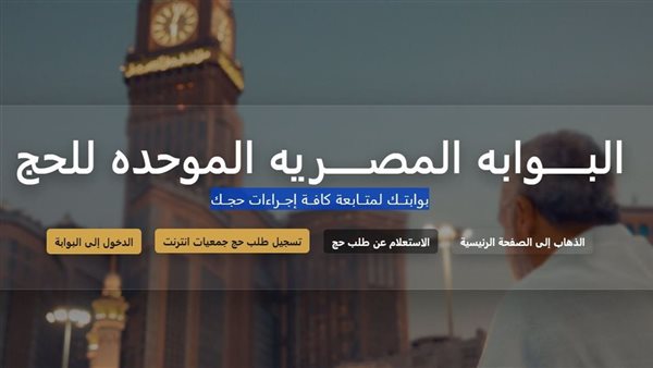 بوابة الحج المصرية