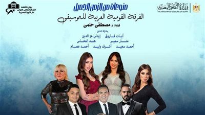 بقيادة المايسترو مصطفى حلمي.. نجوم الفرقة القومية يتغنون بطربيات زمن الفن الجميل في الأوبرا