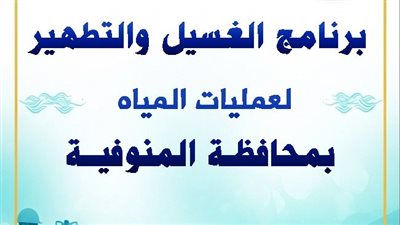مياه المنوفية تعلن خطة غسيل الشبكات خلال نوفمبر 2025