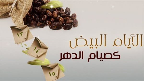 موعد صيام الأيام