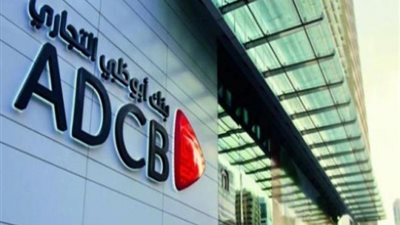 “أبوظبي التجاري – مصر” راعي ماسي لمنتدى “الصناعة المصرفية ومستقبل الخدمات المالية” في شرم الشيخ  