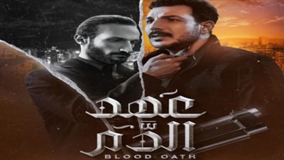 اليوم.. عرض أولى حلقات مسلسل “عهد الدم” على “MBC 1”