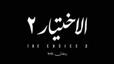 “الاختيار 2” يدور حول أحداث اعتصام رابعة العدوية في 2013 (خاص)