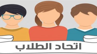 تعرف على شروط وطرق الترشح لانتخابات الاتحادات الطلابية للعام الدراسي 2020-2021