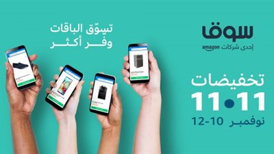 تشمل الهواتف والبقالة والأزياء.. سوق دوت كوم تطلق حملة تخفيضات البلاك فرايدي في مصر