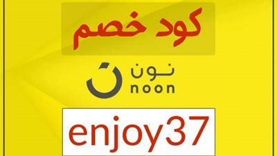 عروض الجمعة البيضاء نون.. تسوق أونلاين بأفضل الأسعار