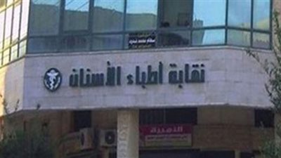 ننشر إجراءات القيد بالنقابة العامة لأطباء الأسنان دفعة 2019