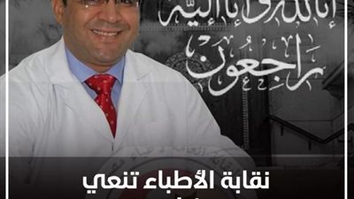 “الأطباء” تعلن وفاة أهم جراح لعمليات “الشفة الأرنبية” في مصر