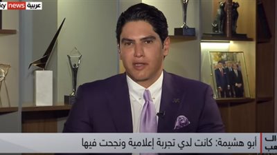 أبو هشيمة: لي تجربة سابقة في الإعلام.. وإذا عدت سأعود بشيء جيد