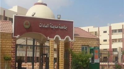 “الأعلى للجامعات” يعلن الجدول الزمني للترشح لمنصب رئيس جامعة مدينة السادات