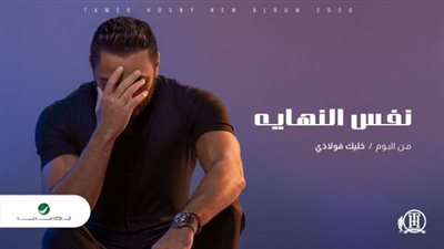“نفس النهاية” لتامر حسني تتخطى حاجز المليون مشاهدة بعد طرحها بـ12 ساعة (فيديو)