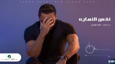 بعد طرحها بيومين.. “نفس النهاية” لتامر حسني تتخطى الـ4 ملايين مشاهدة (فيديو)