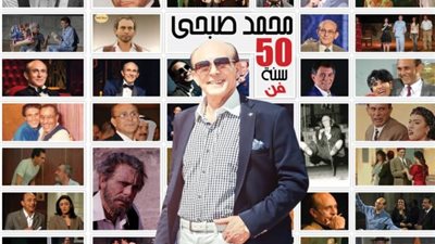 18 ديسمبر.. محمد صبحي يحتفل بمرور 50 سنة على مسيرته الفنية (صورة)