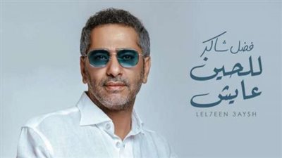 نكشف كلمات أغنية “للحين عايش” لفضل شاكر قبل طرحها