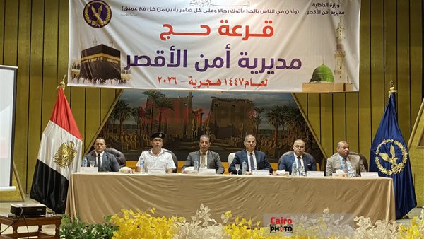 قرعة حج مديرية أمن