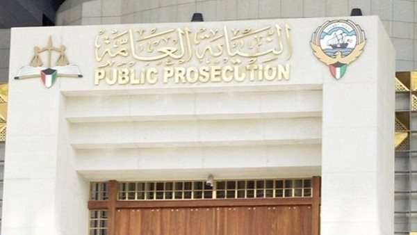النيابة العامة الكويتية