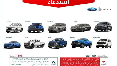 التجارة السعودية: استدعاء 7،393 مركبة فورد ولينكون لخلل في الكاميرا الخلفية