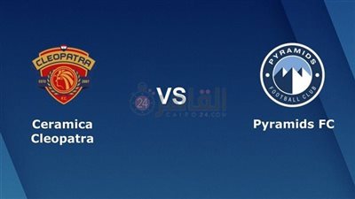 موعد مباراة سيراميكا وبيراميدز والقنوات الناقلة في كأس السوبر المصري.. لقاء تحديد المركز الثالث والرابع