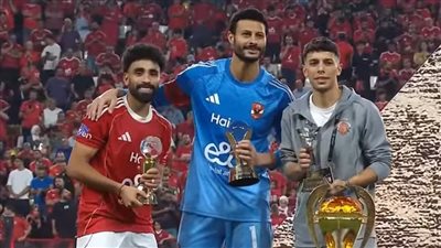 جوائز السوبر المصري| الشناوي أفضل حارس ومروان عطية أفضل لاعب وبلحاج هداف البطولة