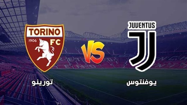 مشاهدة مباراة يوفنتوس