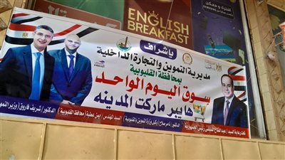 محافظ القليوبية يتابع افتتاح مبادرة أسواق اليوم الواحد