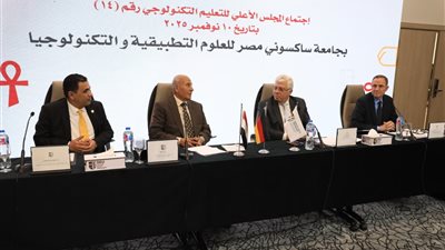 الأعلى للتعليم التكنولوجي ينعقد بجامعة ساكسوني مصر.. ويوافق على إنشاء 4 جامعات جديدة