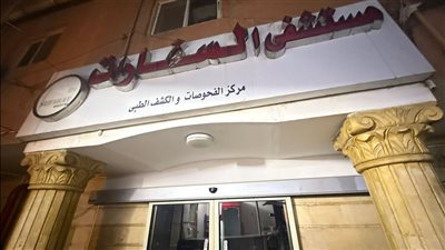 الصحة تغلق مستشفى السفارات في مدينة نصر