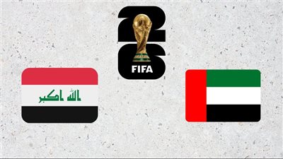 القنوات الناقلة لمباراة الإمارات والعراق بث مباشر اليوم في ملحق تصفيات كأس العالم 2026