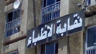 نقابة الأطباء توضح ملابسات إصابة طبيب بطلق ناري خلال مشاركته في قافلة طبية بقنا