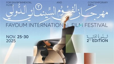 25 نوفمبر.. انطلاق فعاليات مهرجان الفيوم السينمائي الدولي لأفلام البيئة والفنون المعاصرة