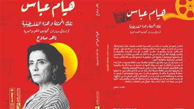 مهرجان القاهرة يكرم الفنانة هيام عباس بكتاب يوثق مسيرتها السينمائية وهويتها الفلسطينية
