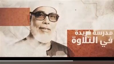 في أولى حلقاته.. برنامج دولة التلاوة يكرم الشيخ محمود خليل الحصري