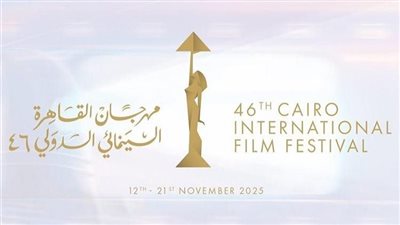 القائمة الكاملة لجوائز مهرجان القاهرة السينمائي الدولي الـ46