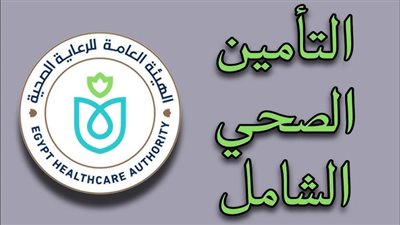 طريقة حجز موعد التأمين الصحي أونلاين بسهولة عبر بوابة مصر الرقمية