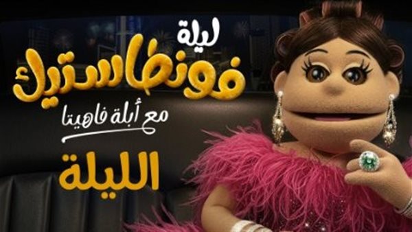 برنامج ليلة فونطاستيك